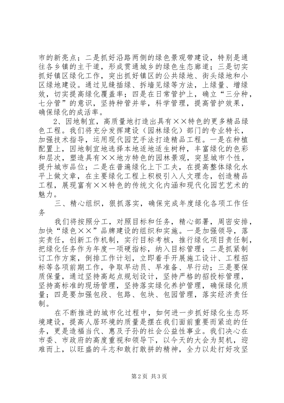 全市绿化工作会议讲话发言_第2页