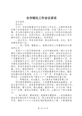 全市绿化工作会议讲话发言