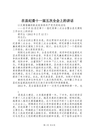 在县纪委十一届五次全会上的讲话发言