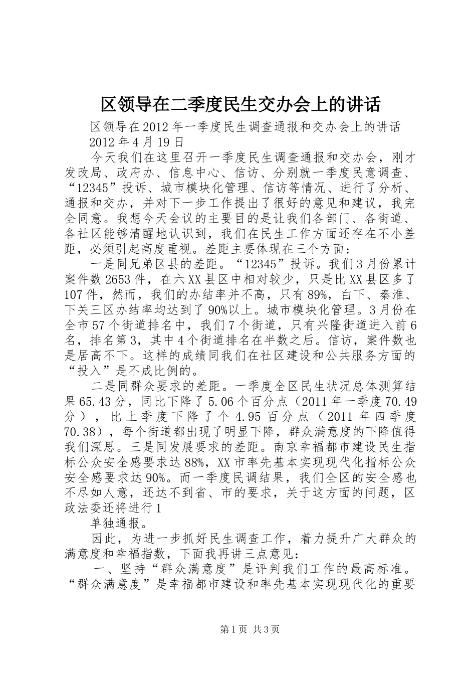 区领导在二季度民生交办会上的讲话发言_第1页