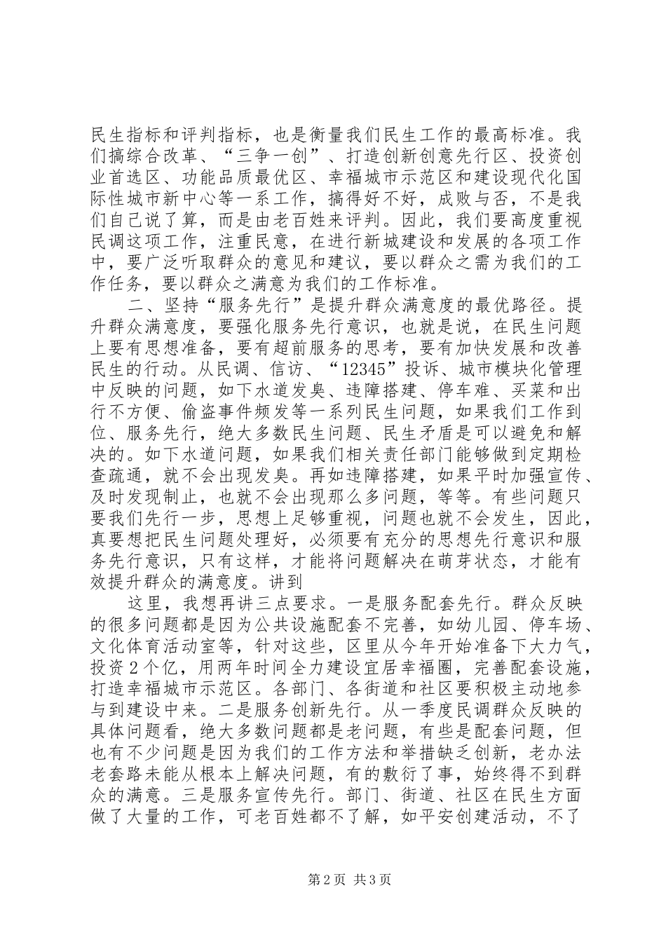 区领导在二季度民生交办会上的讲话发言_第2页