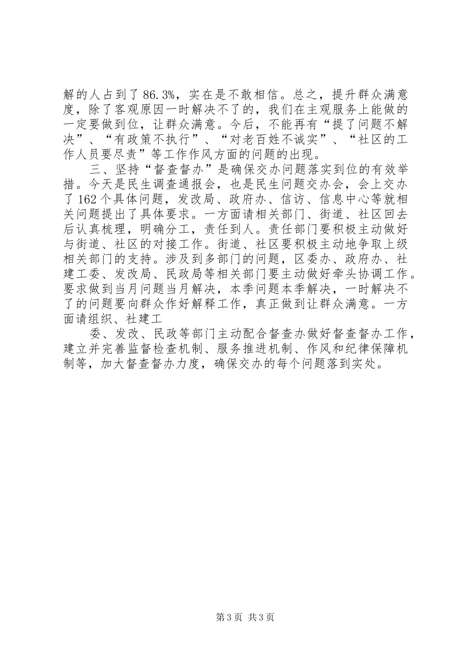 区领导在二季度民生交办会上的讲话发言_第3页