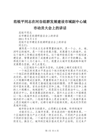 范锐平同志在河谷组群发展建设市域副中心城市动员大会上的讲话发言