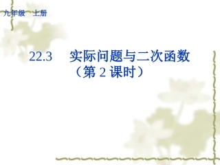 实际问题与二次函数第课时 
