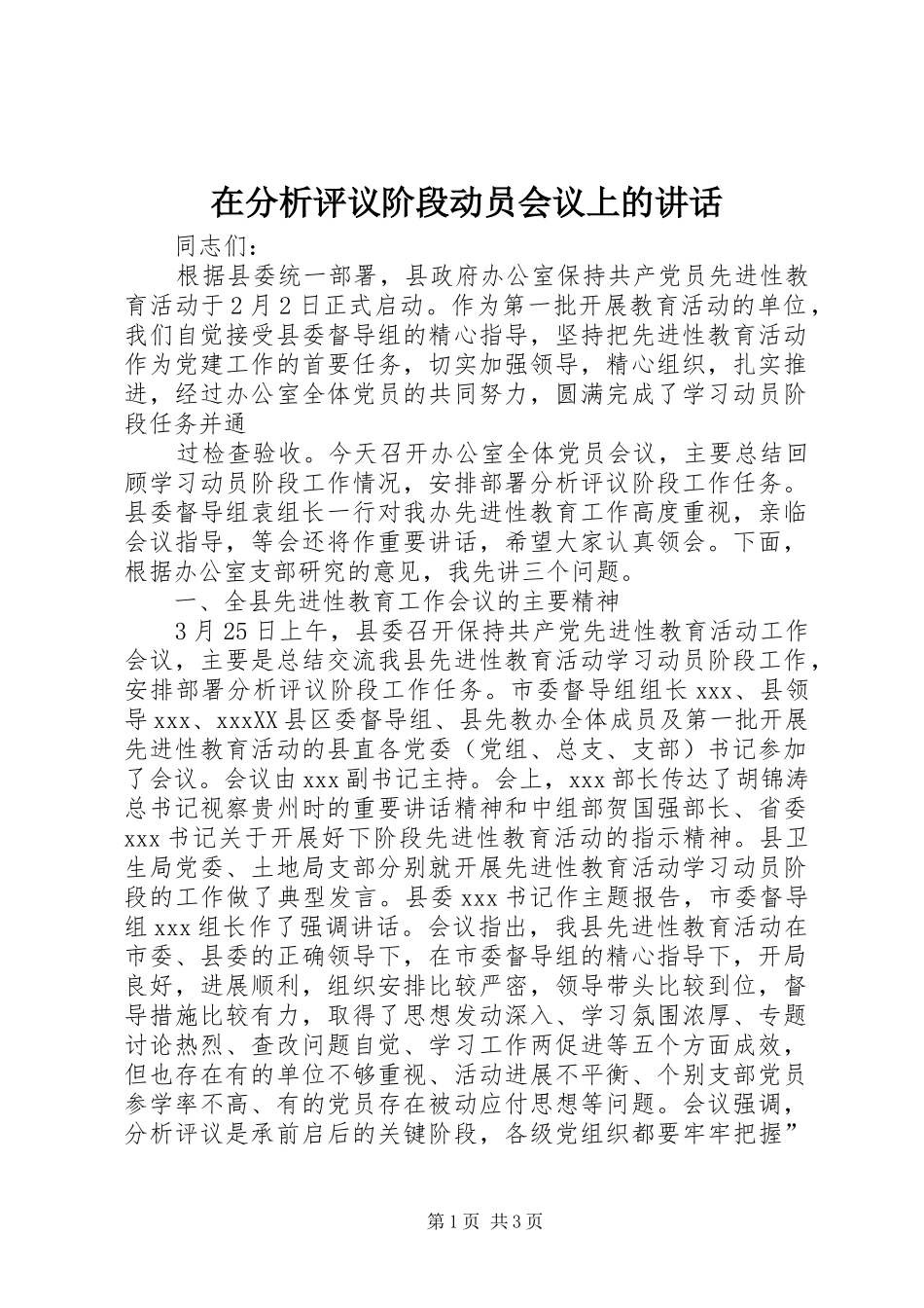 在分析评议阶段动员会议上的讲话发言_第1页
