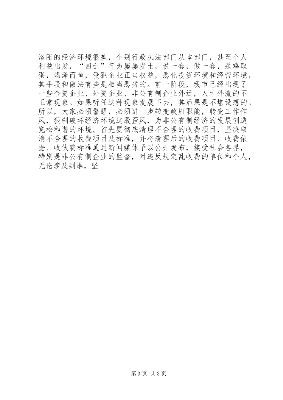 在发展非公有制经济动员大会的讲话发言_第3页