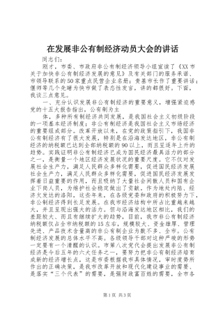 在发展非公有制经济动员大会的讲话发言