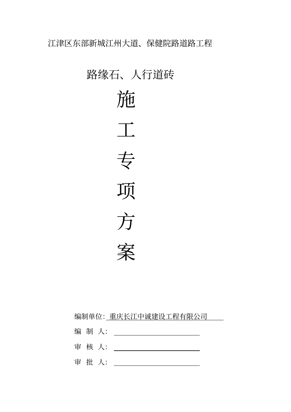 人行道砖施工方案综述_第1页