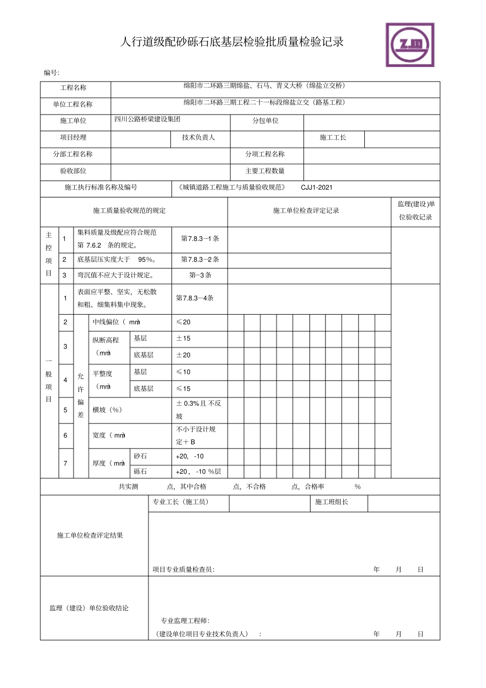 人行道检验批表格优质资料_第3页
