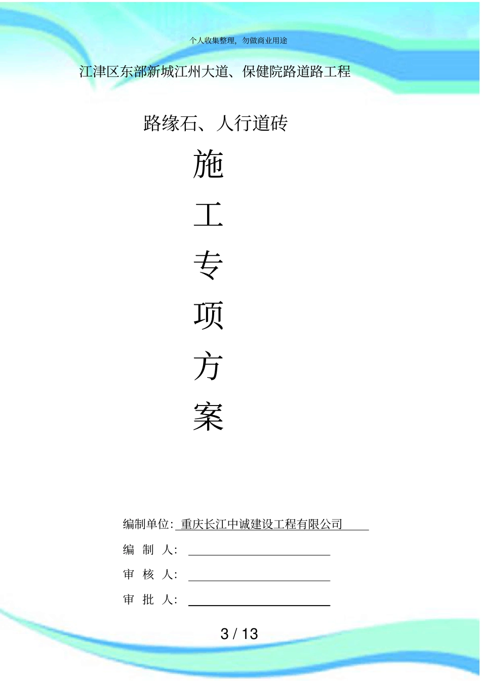 人行道砖施工实施方案_第3页