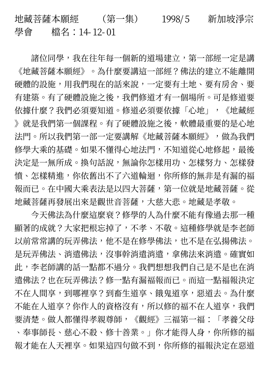 净空法师讲《地藏菩萨本愿经》1_第1页