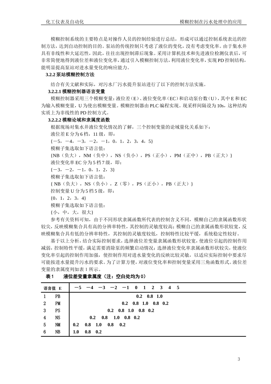 模糊控制在污水处理中的应用_第3页