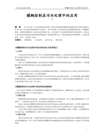 模糊控制在污水处理中的应用