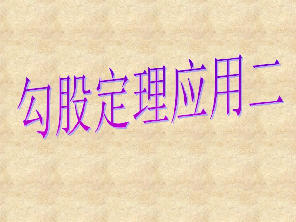 勾股定理的应用(2)_第1页