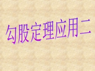 勾股定理的应用(2)