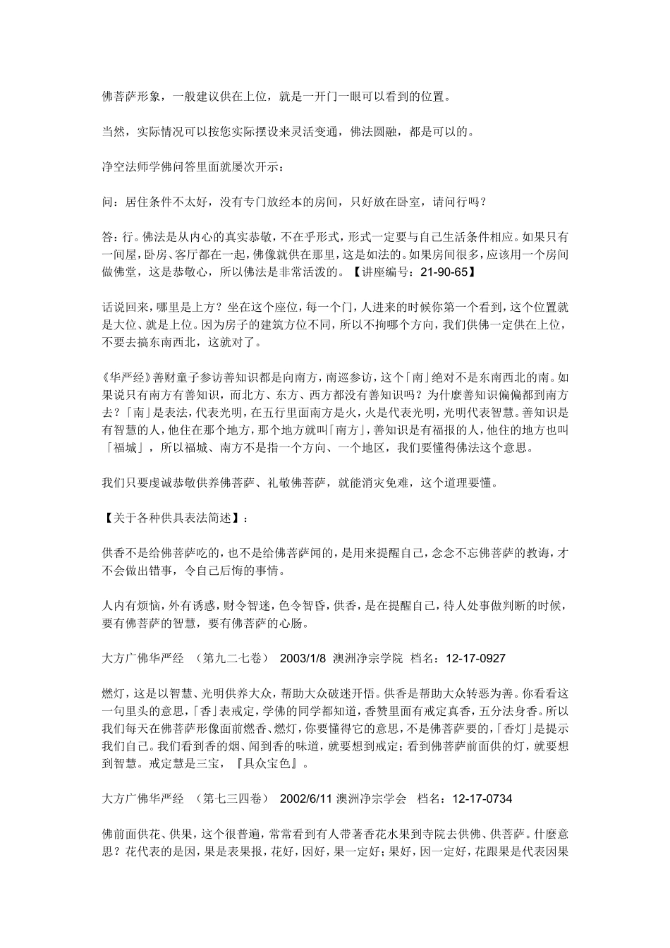 净空法师--供佛的流程和含义_第1页