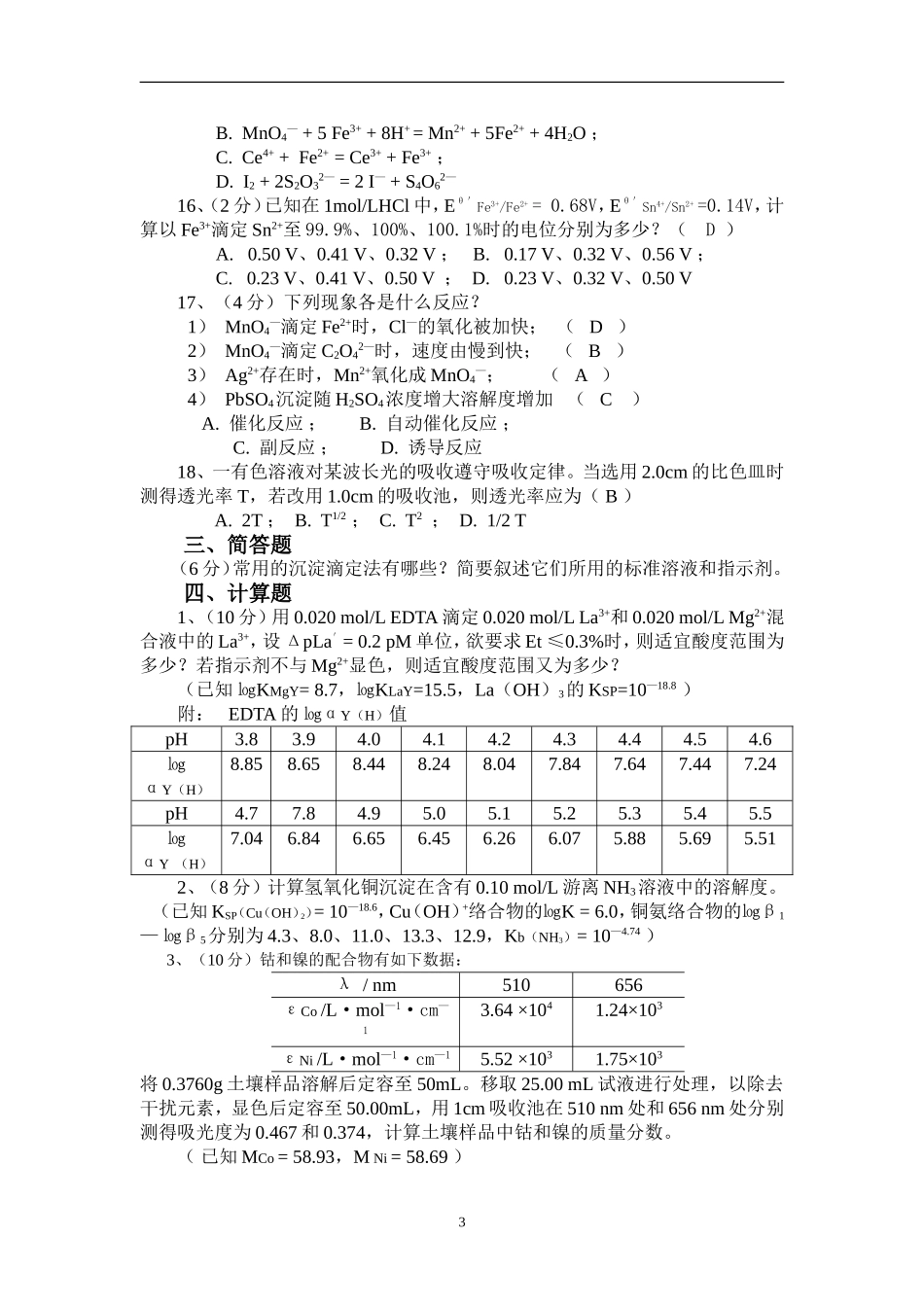 分析化学试卷1_第3页