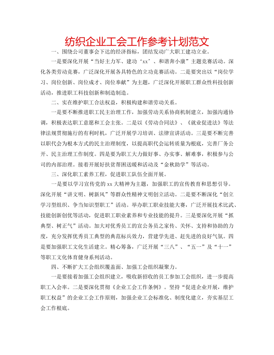 纺织企业工会工作参考计划范文 _第1页