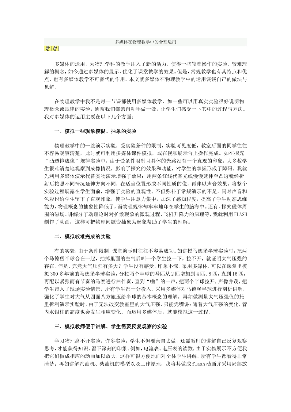 多媒体在物理教学中的合理运用_第1页