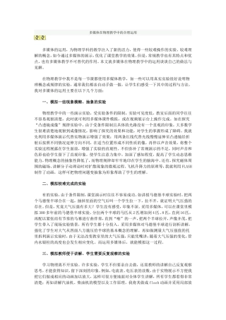 多媒体在物理教学中的合理运用
