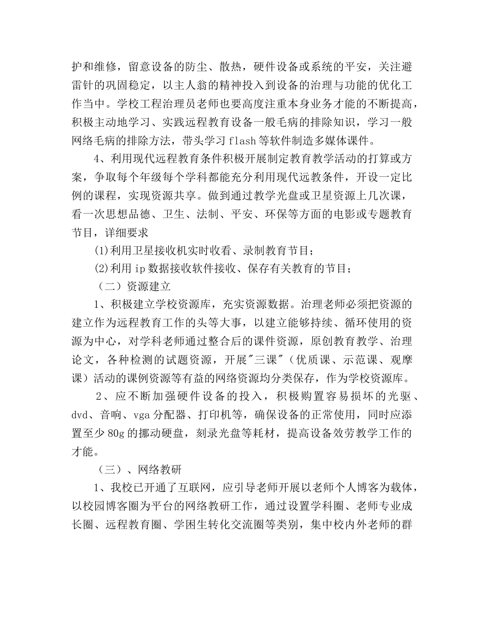 高中至学年度上学期远程教育工作参考计划范文 _第2页