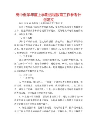 高中至学年度上学期远程教育工作参考计划范文 