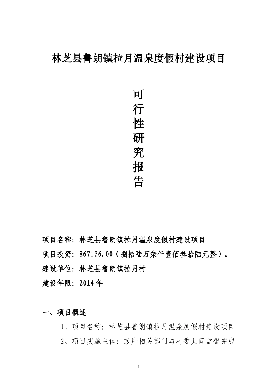 鲁朗镇拉月村温泉度假村项目_第1页