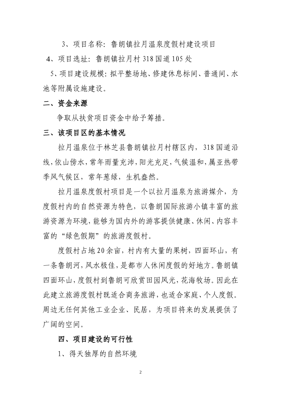 鲁朗镇拉月村温泉度假村项目_第2页