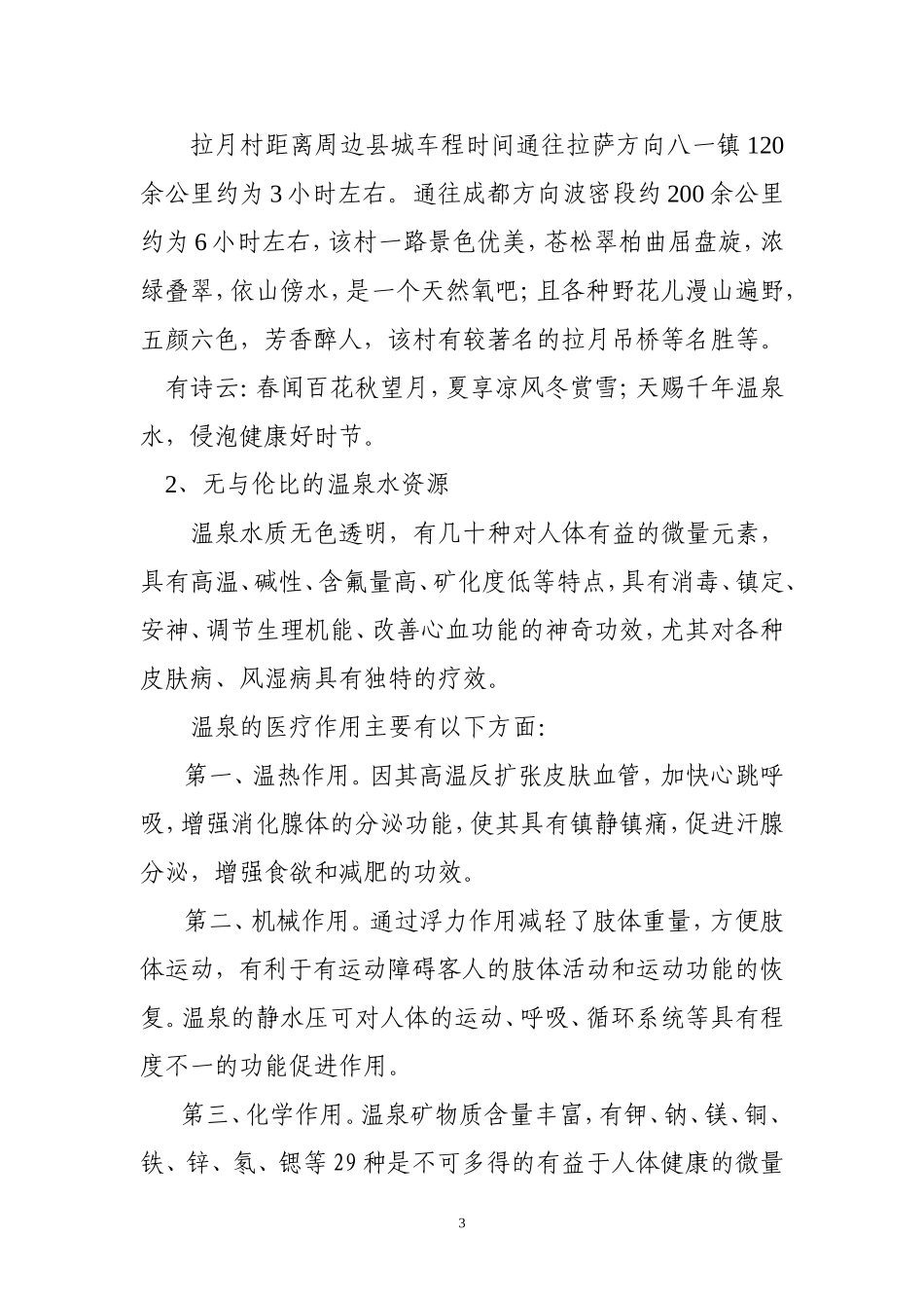 鲁朗镇拉月村温泉度假村项目_第3页