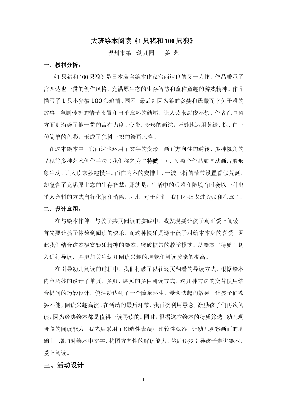 《1只猪和100只狼》教案（姜艺）(1)_第1页