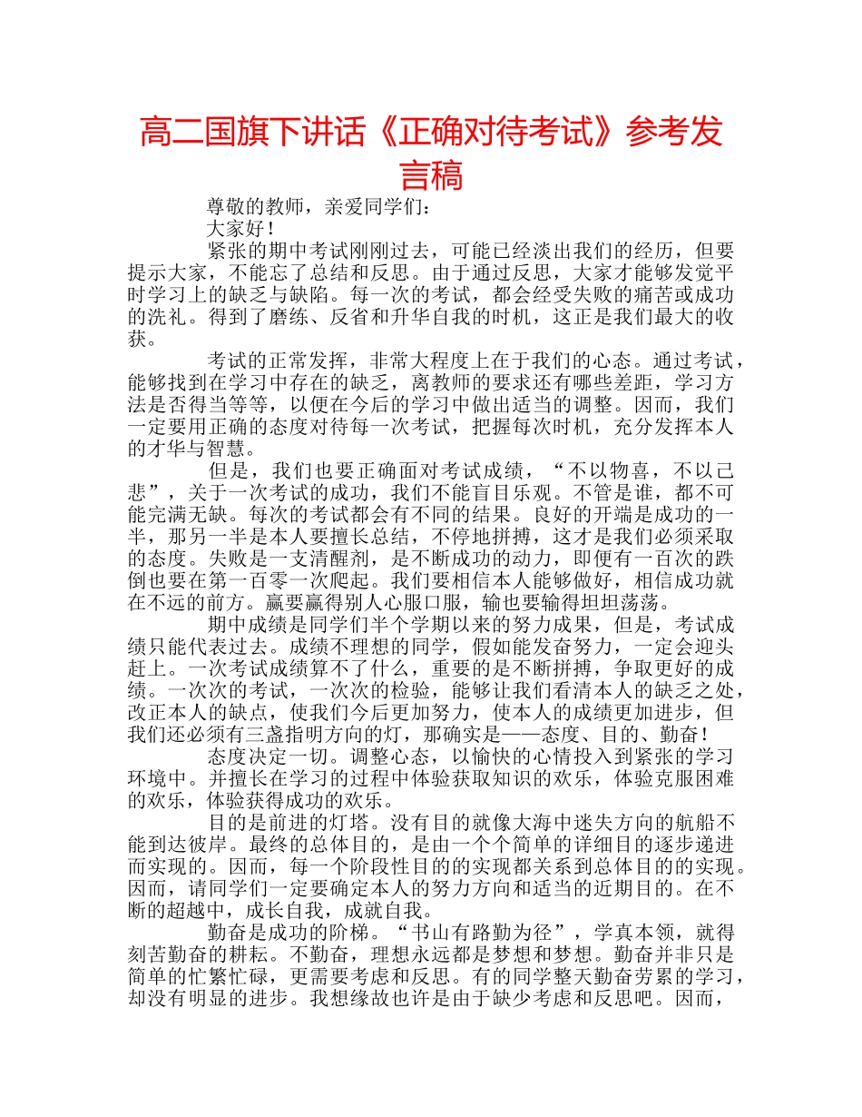 高二国旗下讲话《正确对待考试》参考发言稿 _第1页