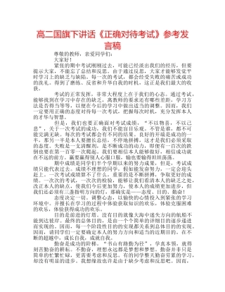 高二国旗下讲话《正确对待考试》参考发言稿 