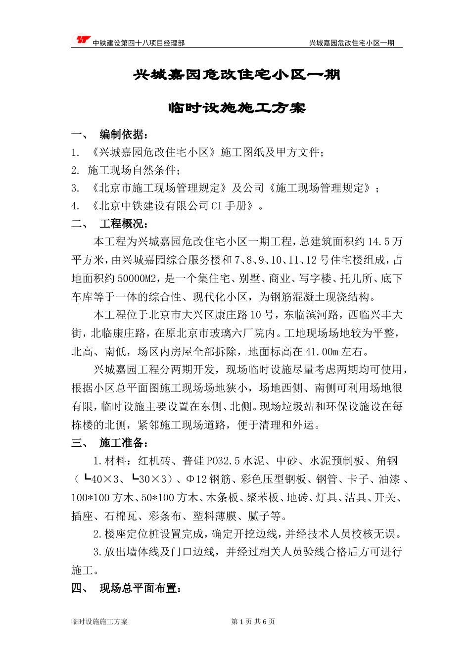 临时建筑板房搭设方案_第1页