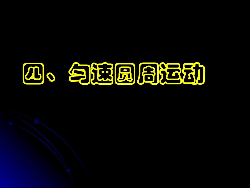 匀速圆周运动_第1页