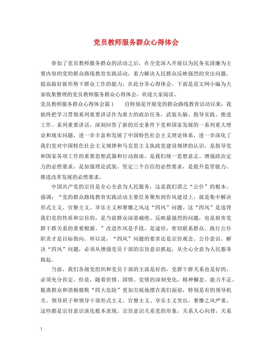 党员教师服务群众心得体会 _第1页