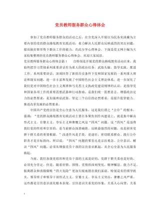 党员教师服务群众心得体会 