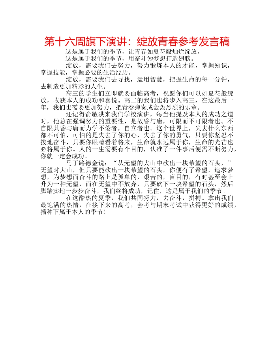 第十六周旗下演讲绽放青春参考发言稿 _第1页