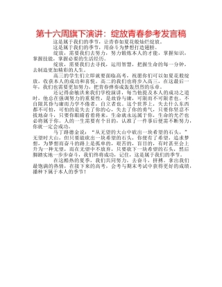 第十六周旗下演讲绽放青春参考发言稿 