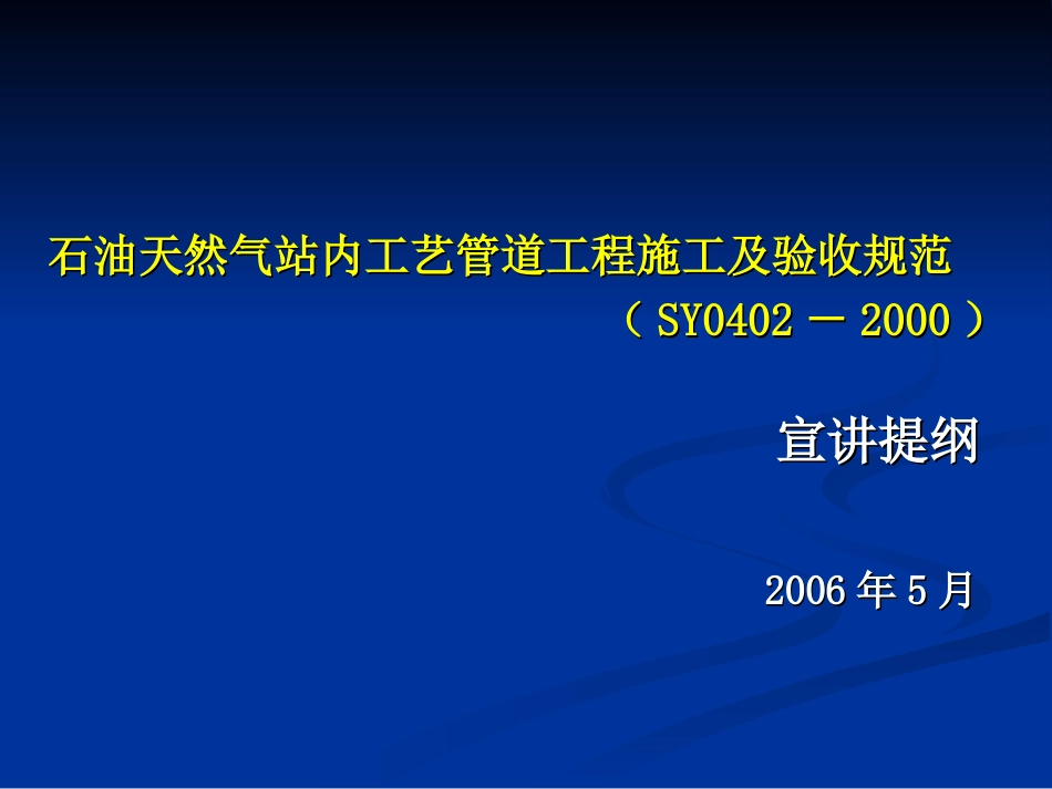 石油天然气站内工艺管道工程施工及验收规范_第1页