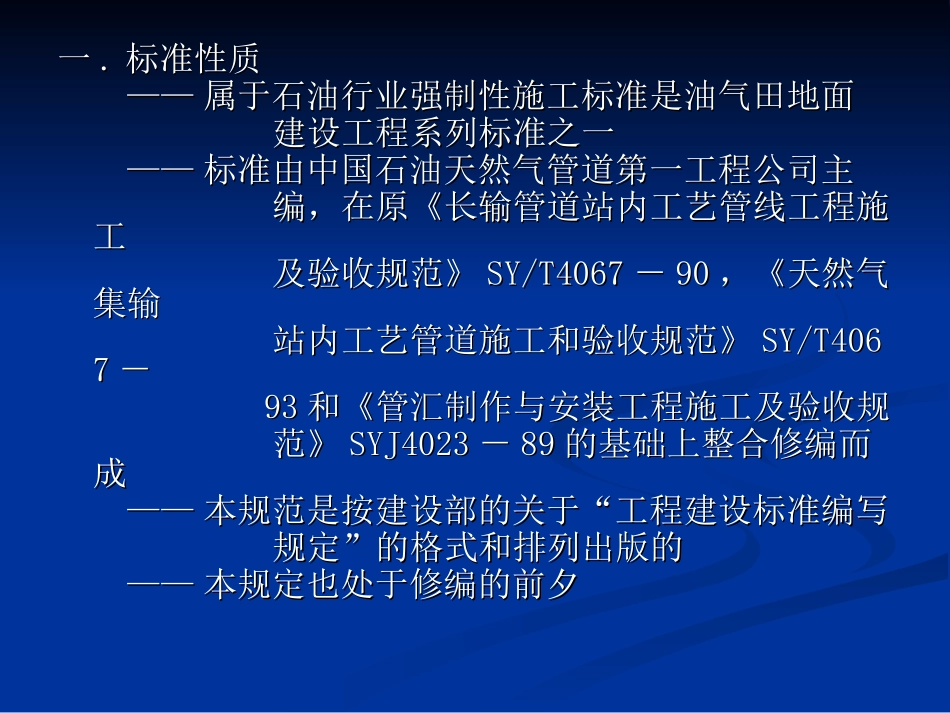 石油天然气站内工艺管道工程施工及验收规范_第2页