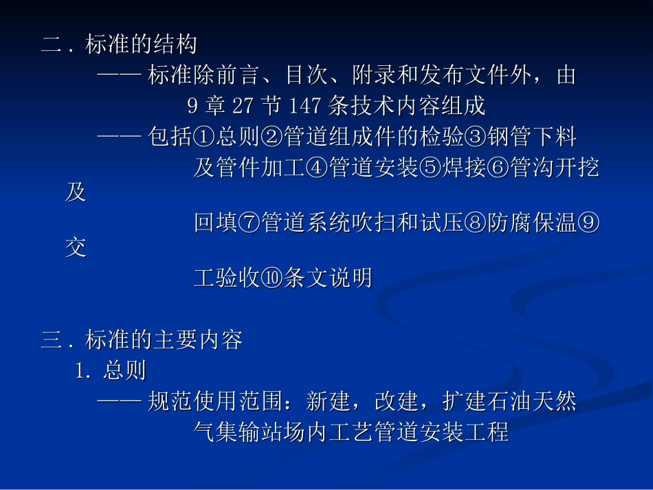 石油天然气站内工艺管道工程施工及验收规范_第3页