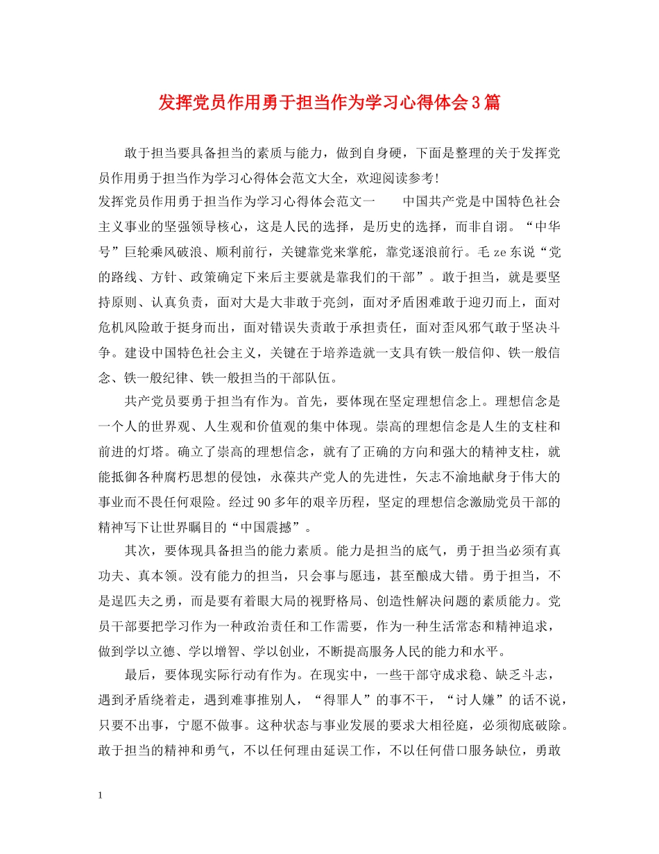 发挥党员作用勇于担当作为学习心得体会3篇 _第1页