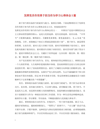 发挥党员作用勇于担当作为学习心得体会3篇 