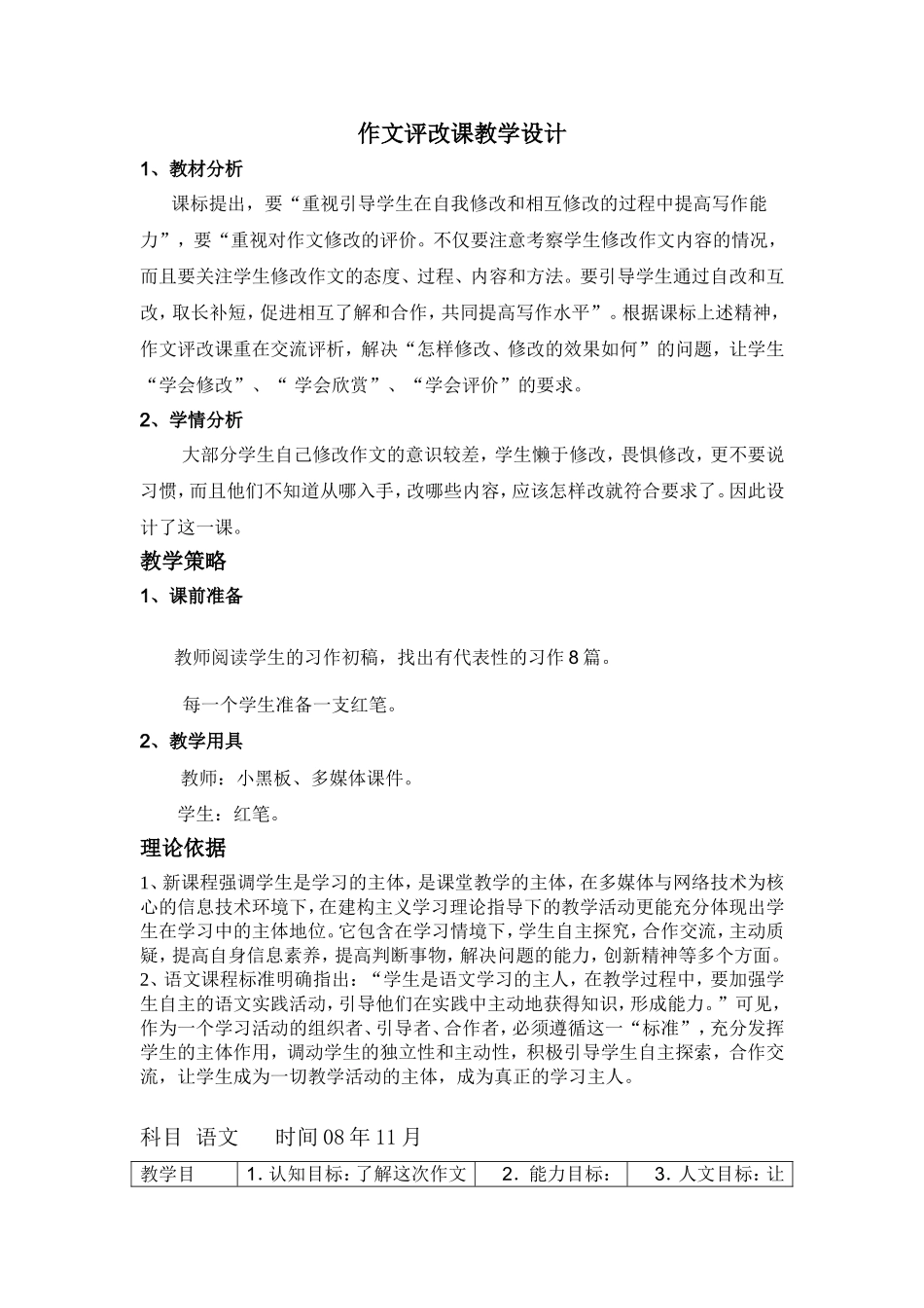作文评改课教学设计_第1页