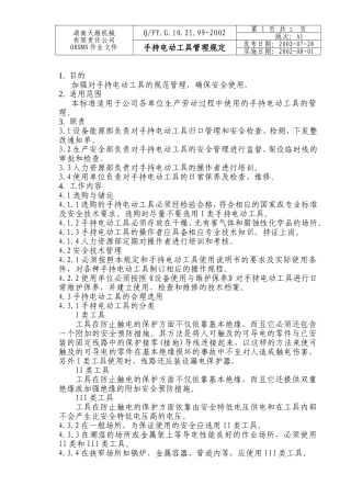 手持电动工具管理规定