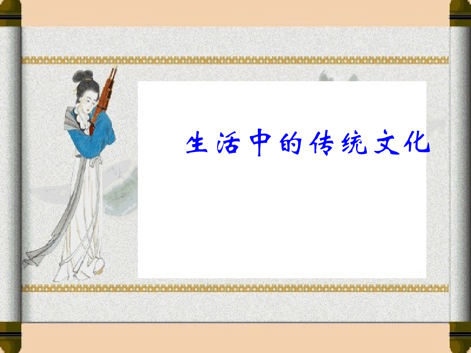 作文指导：《生活中的传统文化》_第1页