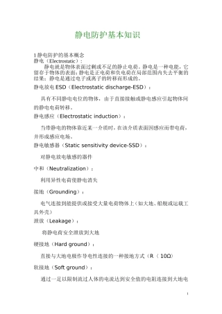 静电防护基本知识