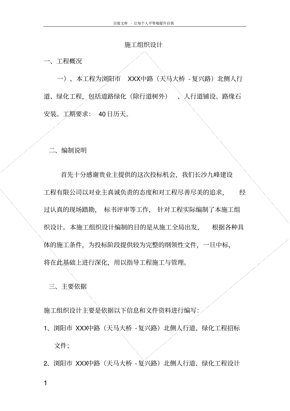 人行道绿化工程施工组织设计_第1页