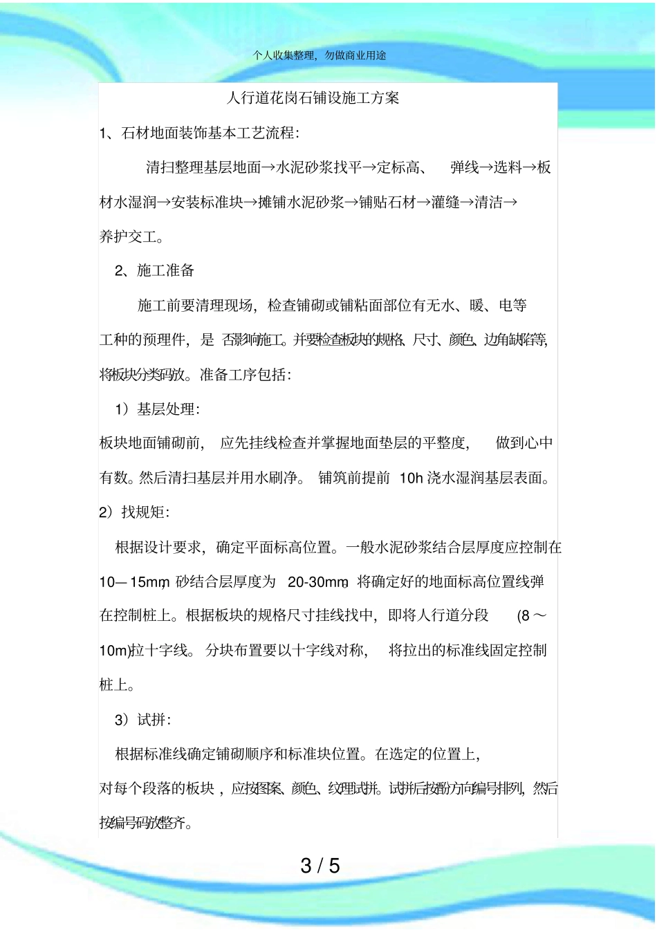 人行道花岗石铺设施工实施方案_第3页