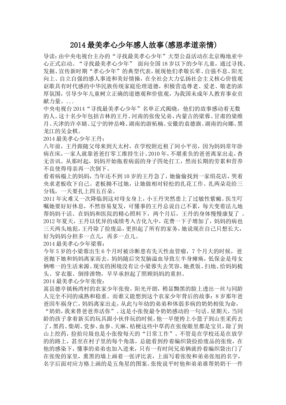 2014最美孝心少年感人故事_第1页